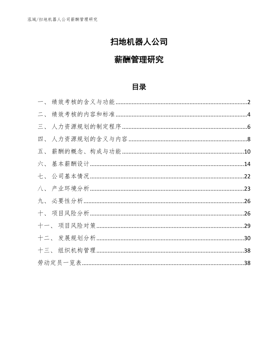 扫地机器人公司薪酬管理研究_第1页