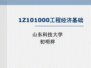 山东科技大学1Z101000工程经济基础(1)