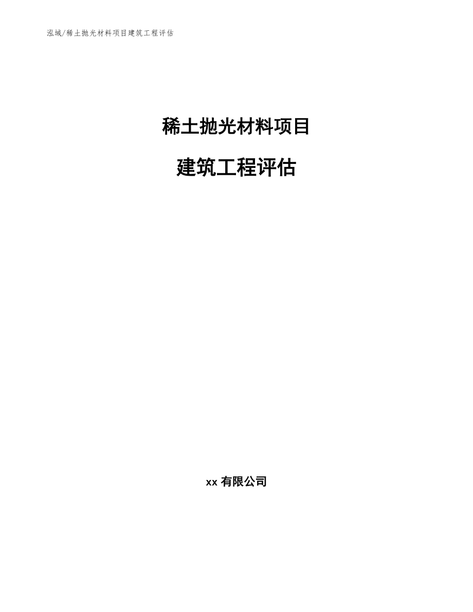 稀土抛光材料项目建筑工程评估【参考】_第1页