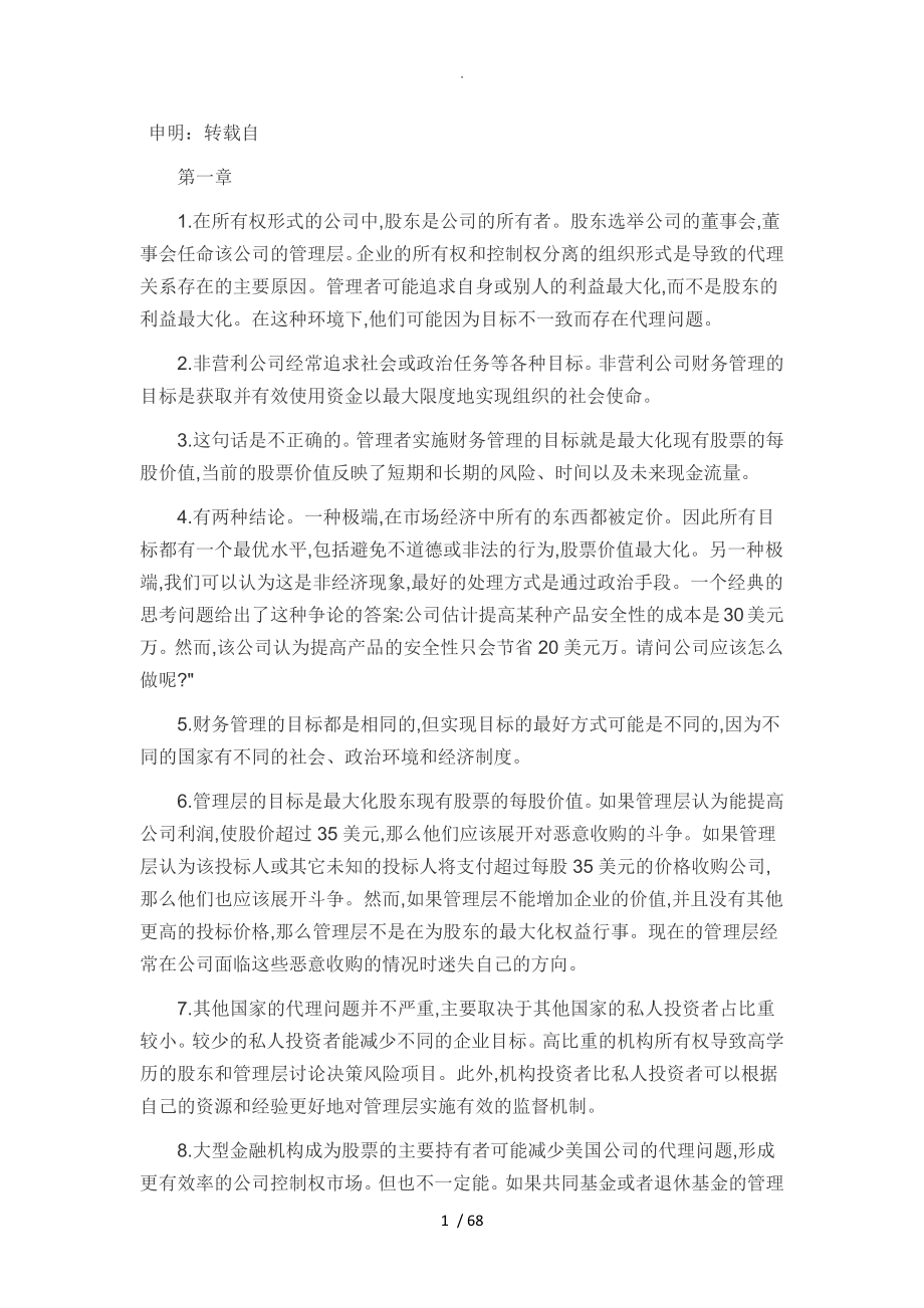罗斯公司理财第九版课后习题答案解析中文版_第1页