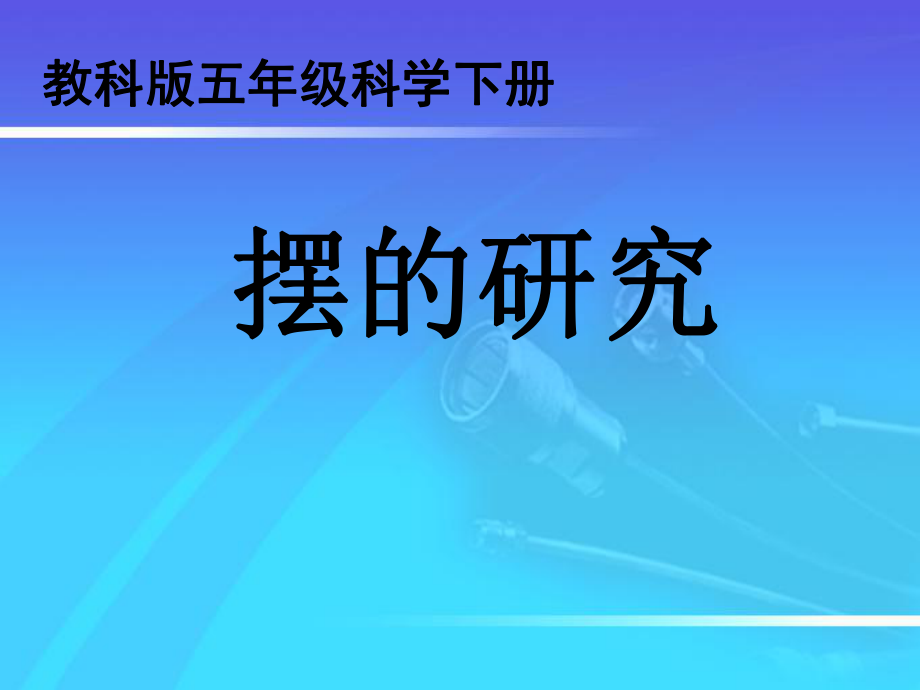 教科版五年级级科学下册摆的研究课件参考_第1页