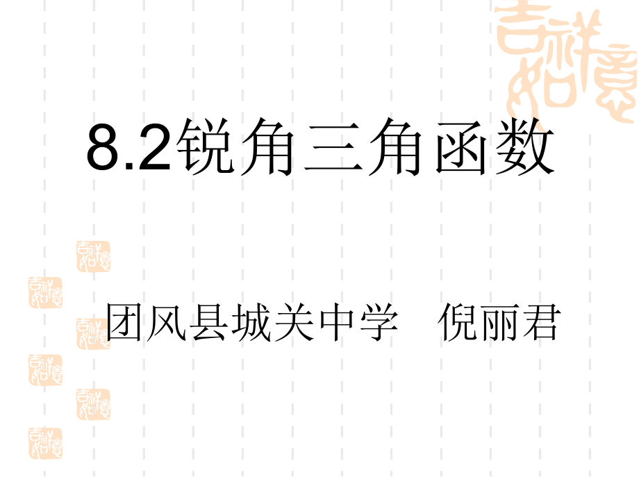 人教新课标九年级下锐角三角函数复习巩固课件_第1页