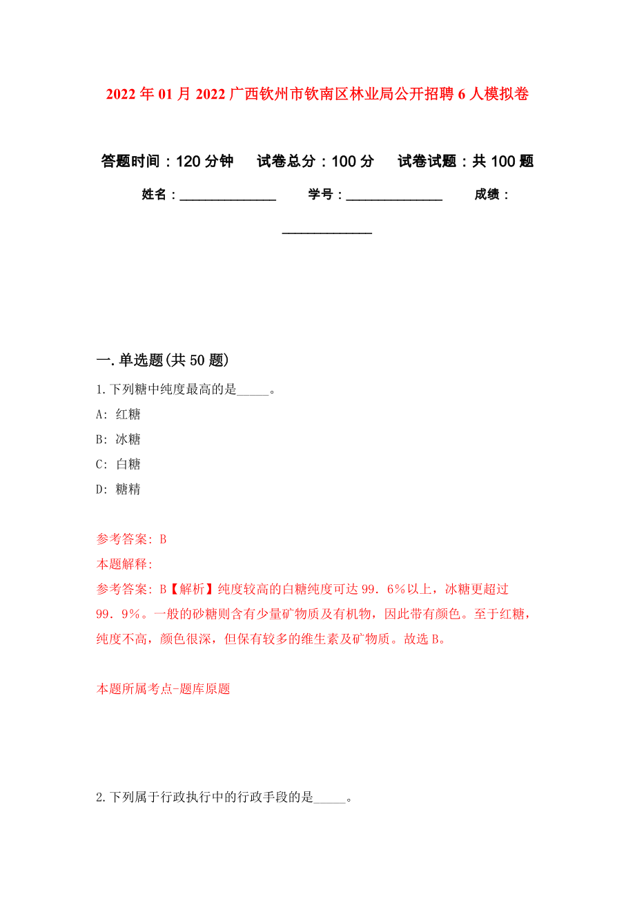 2022年01月2022广西钦州市钦南区林业局公开招聘6人公开练习模拟卷（第7次）_第1页