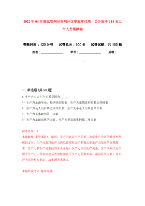 2022年04月湖北省荆州市荆州区事业单位统一公开招考113名工作人员模拟考卷（4）