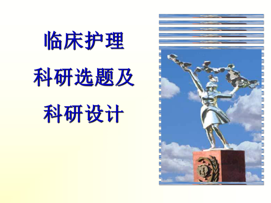臨床護理科研選題及科研設計_第1頁
