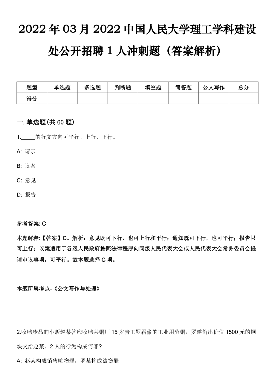 2022年03月2022中国人民大学理工学科建设处公开招聘1人冲刺题（答案解析）_第1页