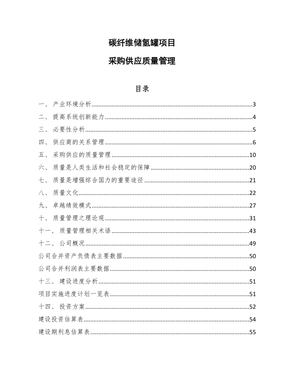 碳纤维储氢罐项目采购供应质量管理【范文】_第1页