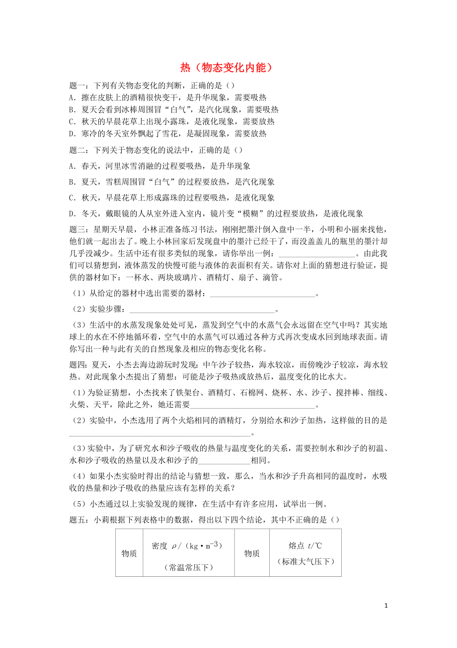 2019年中考物理重點知識點專項練習(xí) 熱（物態(tài)變化內(nèi)能）_第1頁