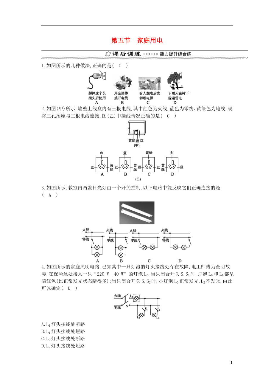 2018年九年級物理全冊 第15章 第五節(jié) 家庭用電練習(xí) （新版）滬科版_第1頁