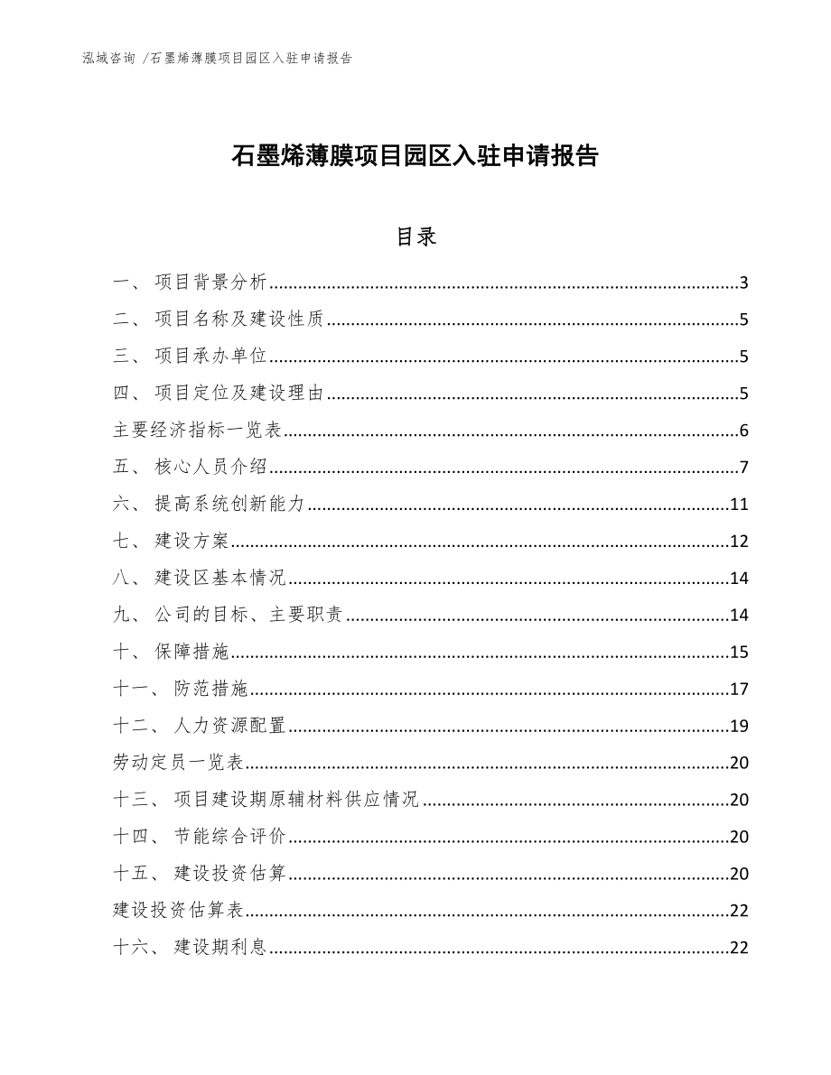 石墨烯薄膜项目园区入驻申请报告_范文_第1页