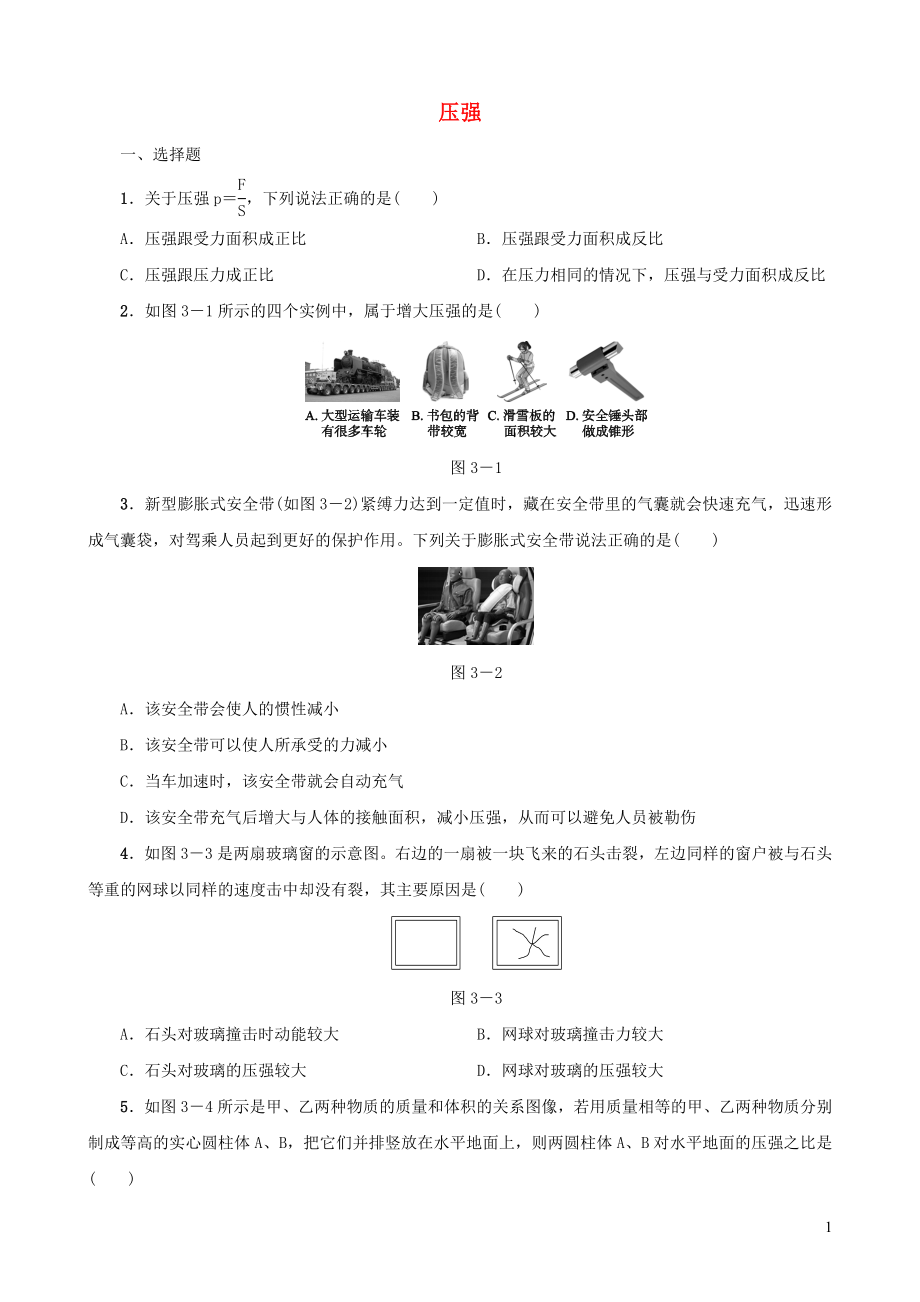 2019-2020學年八年級物理下冊 第03課時 壓強課時訓練 新人教版_第1頁