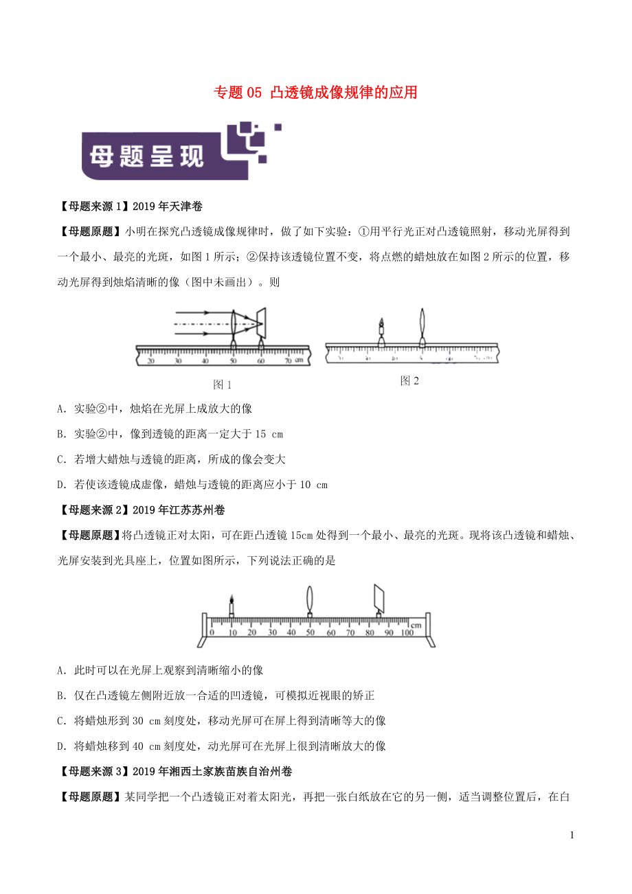 2019年中考物理 母题题源系列 专题05 凸透镜成像规律的应用_第1页