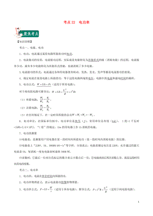 2020年中考物理 考點(diǎn)總動(dòng)員 考點(diǎn)22 電功率（含解析）