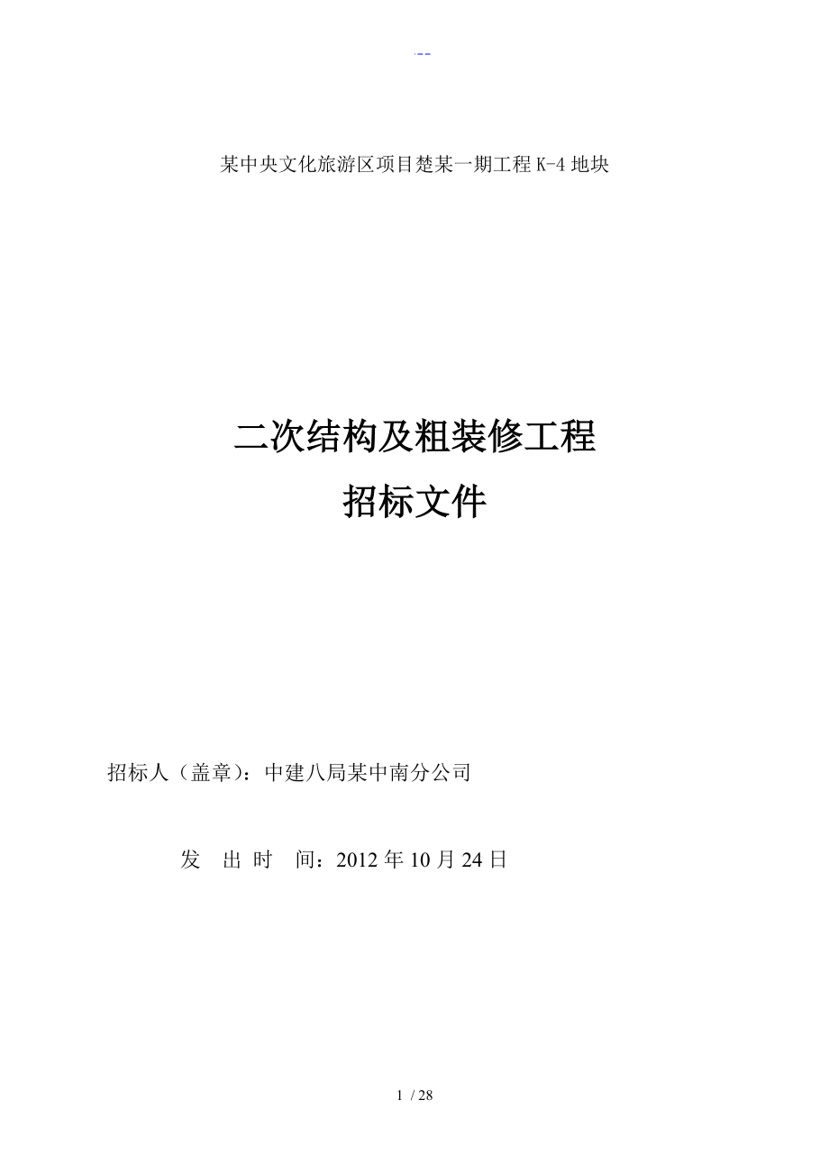 万达K4粗装修招投标文书修3_第1页