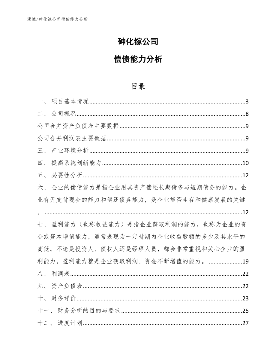 砷化镓公司偿债能力分析_第1页