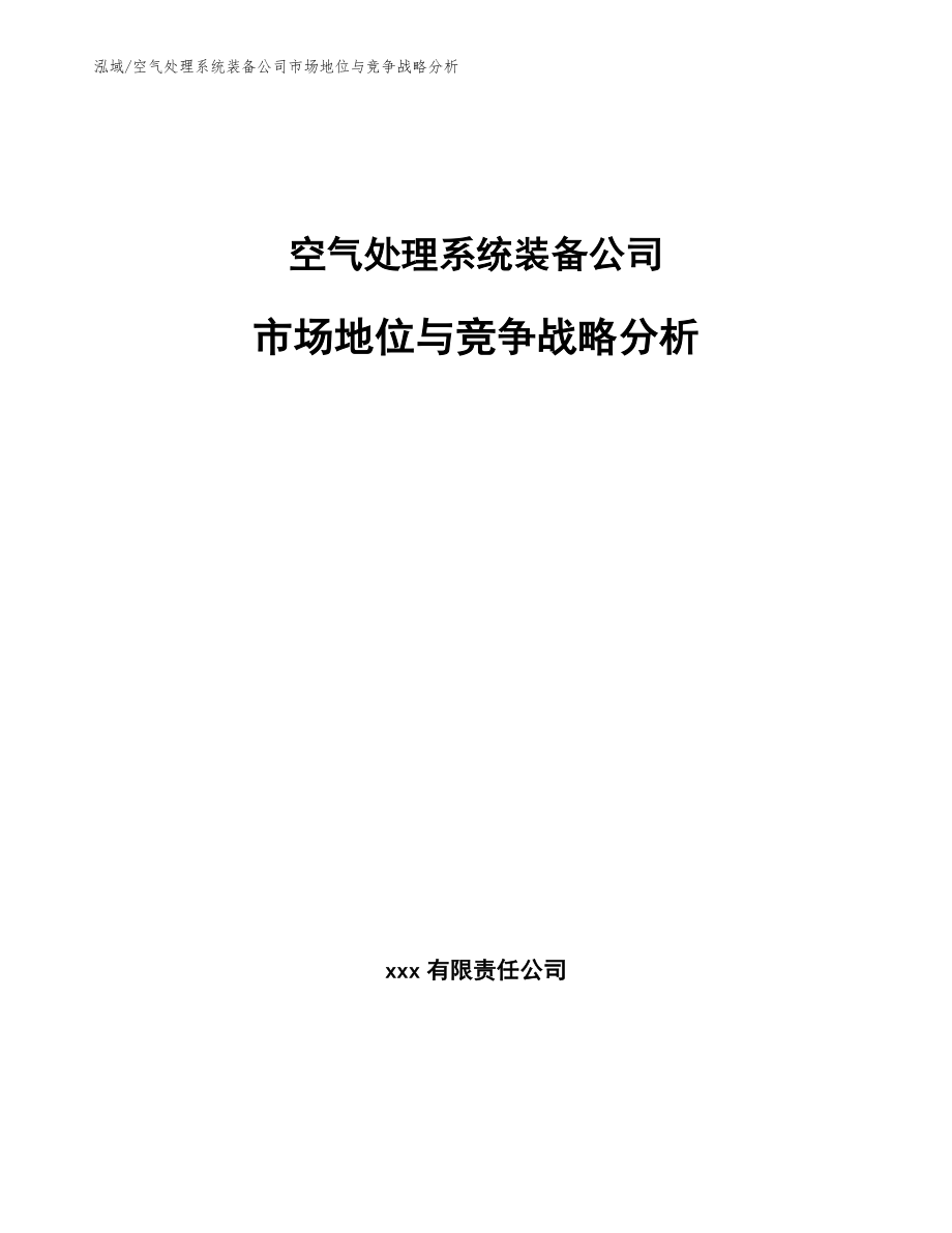 空气处理系统装备公司市场地位与竞争战略分析_第1页