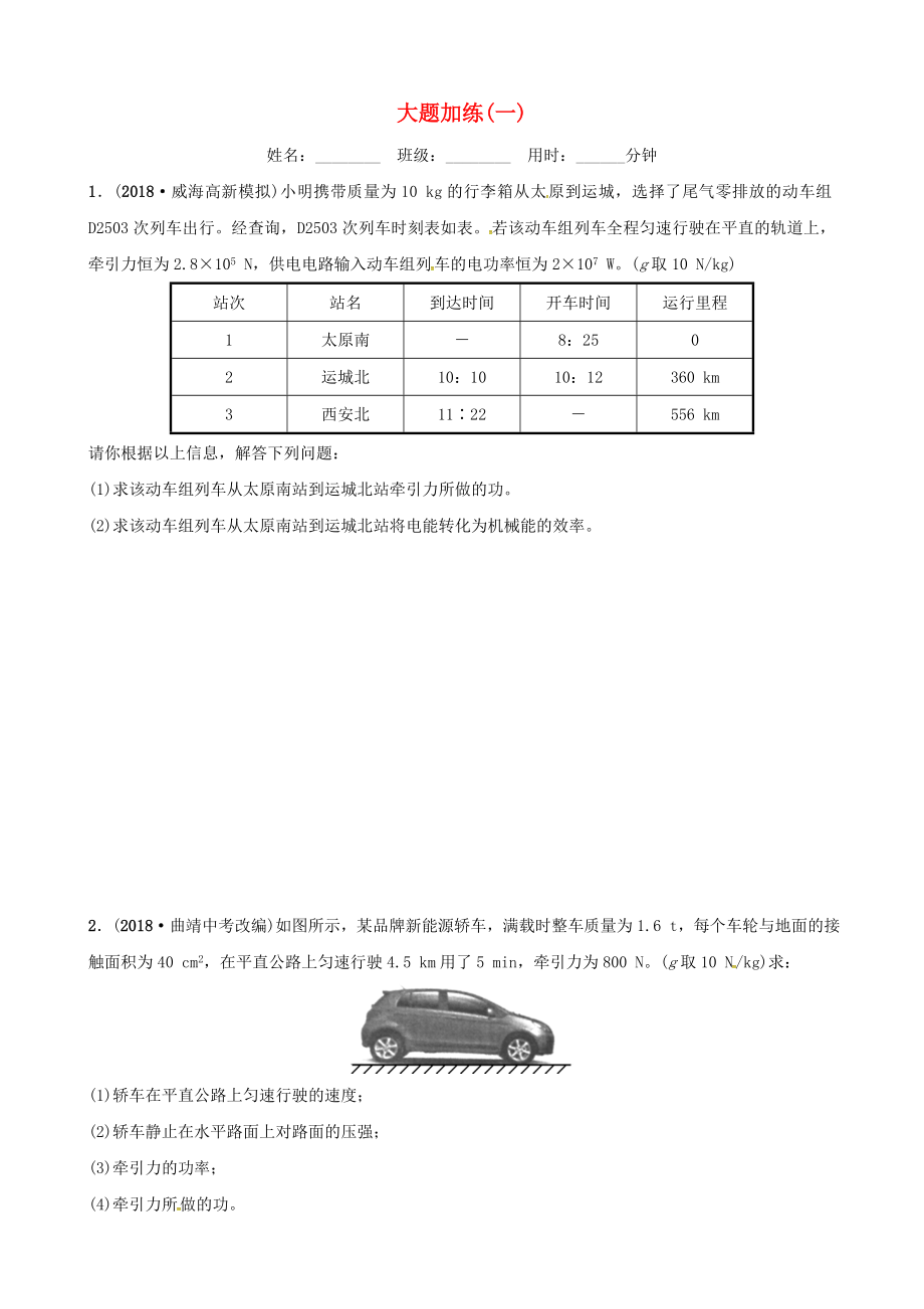 2019屆中考物理 大題加練復(fù)習(xí)一_第1頁