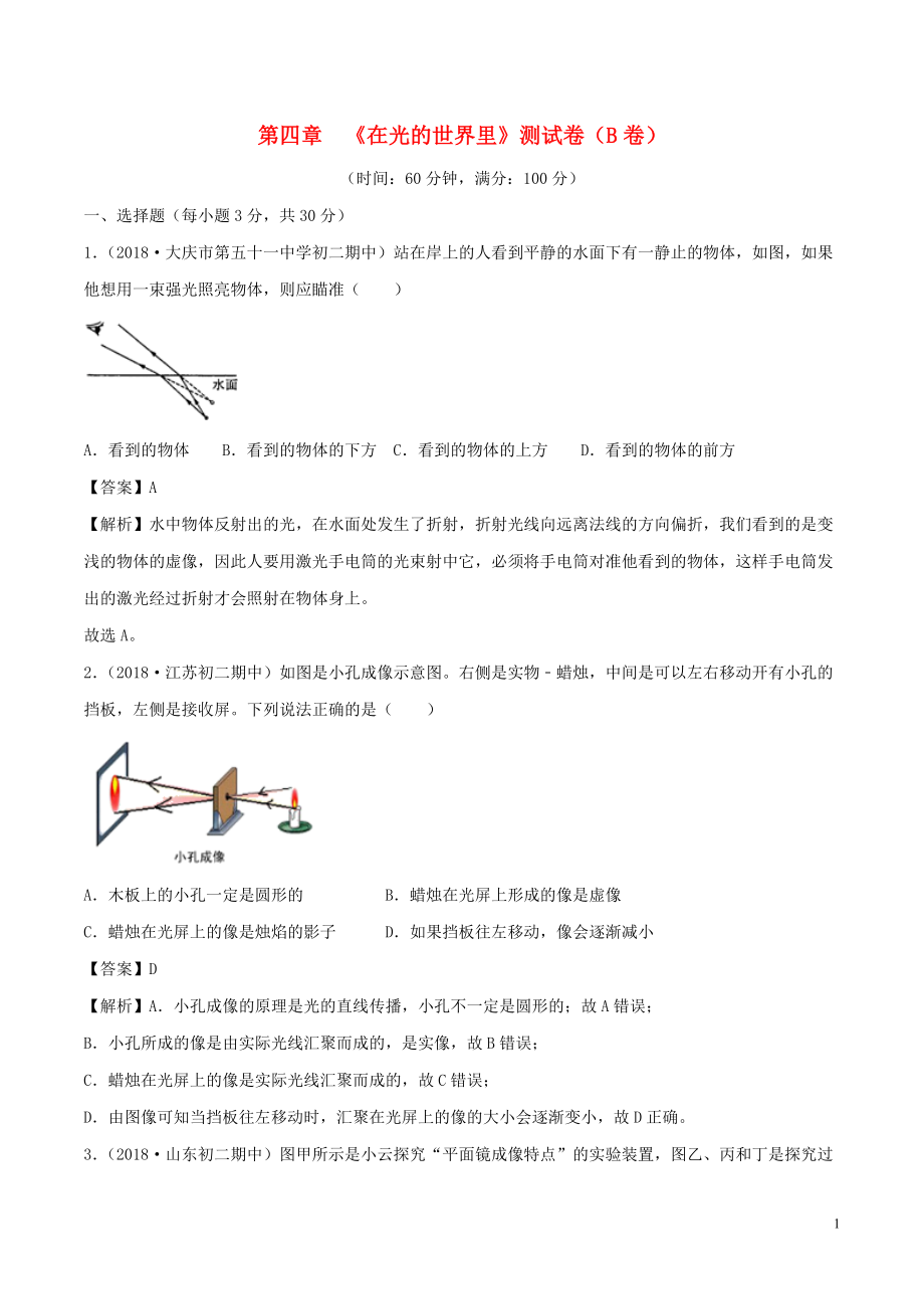 2019-2020学年八年级物理上册 第4章 在光的世界里单元双基双测（B卷提升篇）（含解析）教科版_第1页