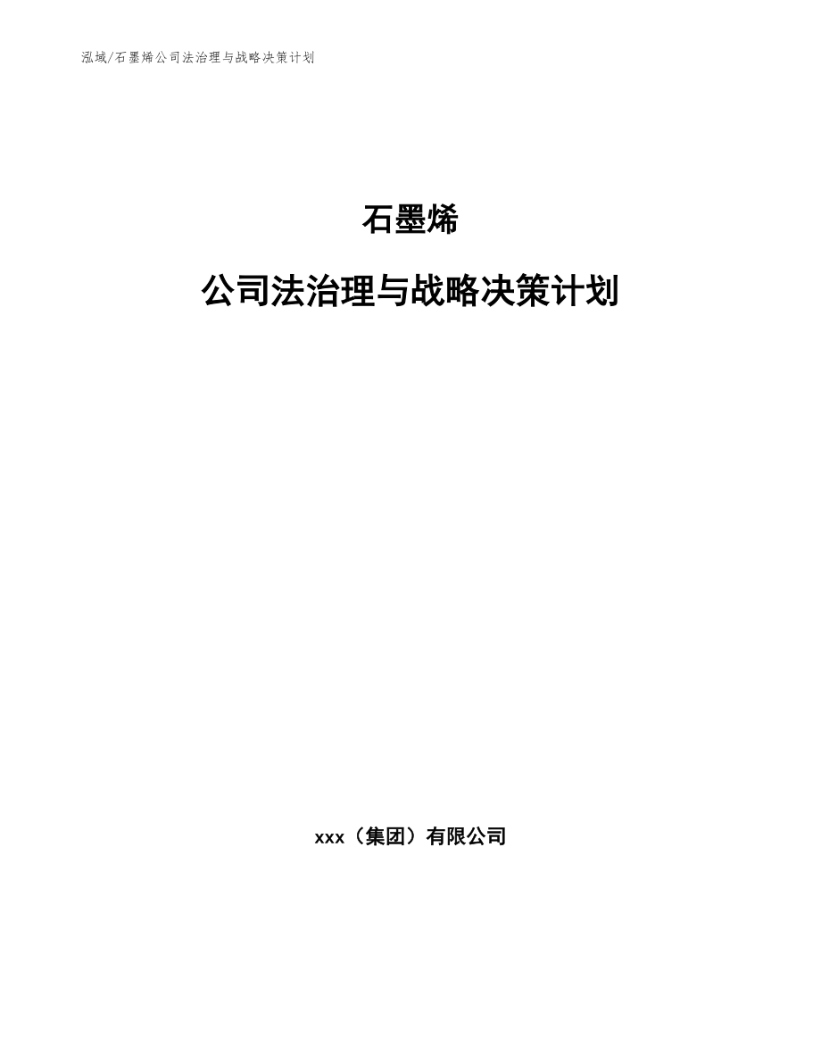 石墨烯公司法治理与战略决策计划_范文_第1页