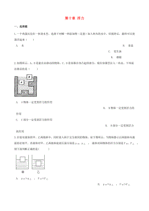 2020八年級物理下冊 第十章 浮力單元練習題 （新版）新人教版