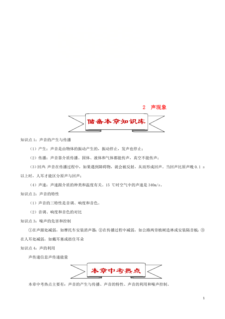 2020年中考物理 2 聲現(xiàn)象知識(shí)庫(kù)與專(zhuān)題訓(xùn)練_第1頁(yè)