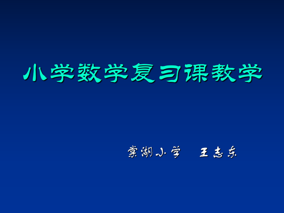 小学数学复习课教学初探_第1页