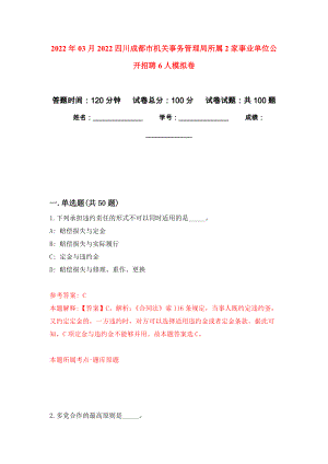 2022年03月2022四川成都市机关事务管理局所属2家事业单位公开招聘6人模拟考卷（1）