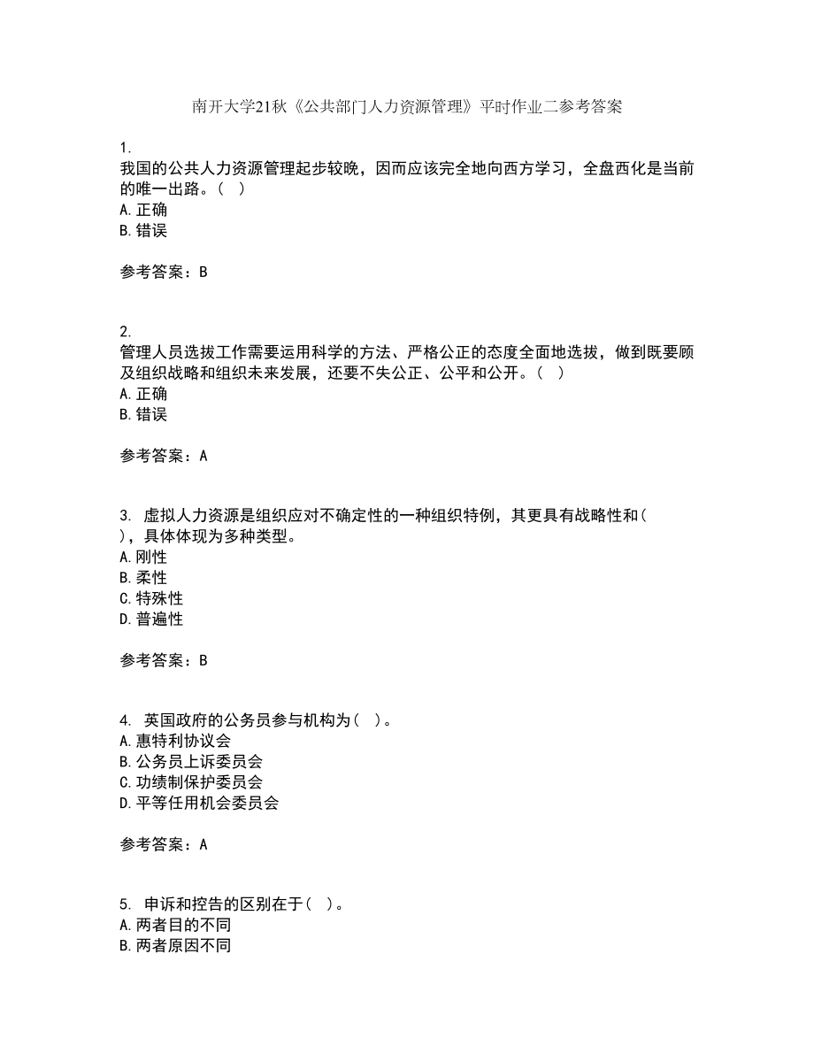 南开大学21秋《公共部门人力资源管理》平时作业二参考答案58_第1页