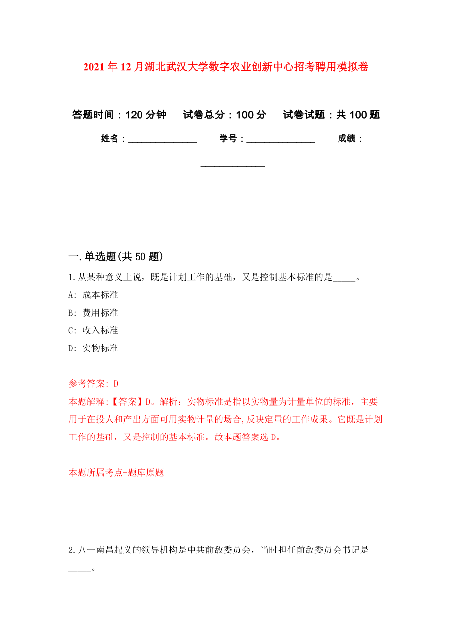 2021年12月湖北武汉大学数字农业创新中心招考聘用公开练习模拟卷（第2次）_第1页