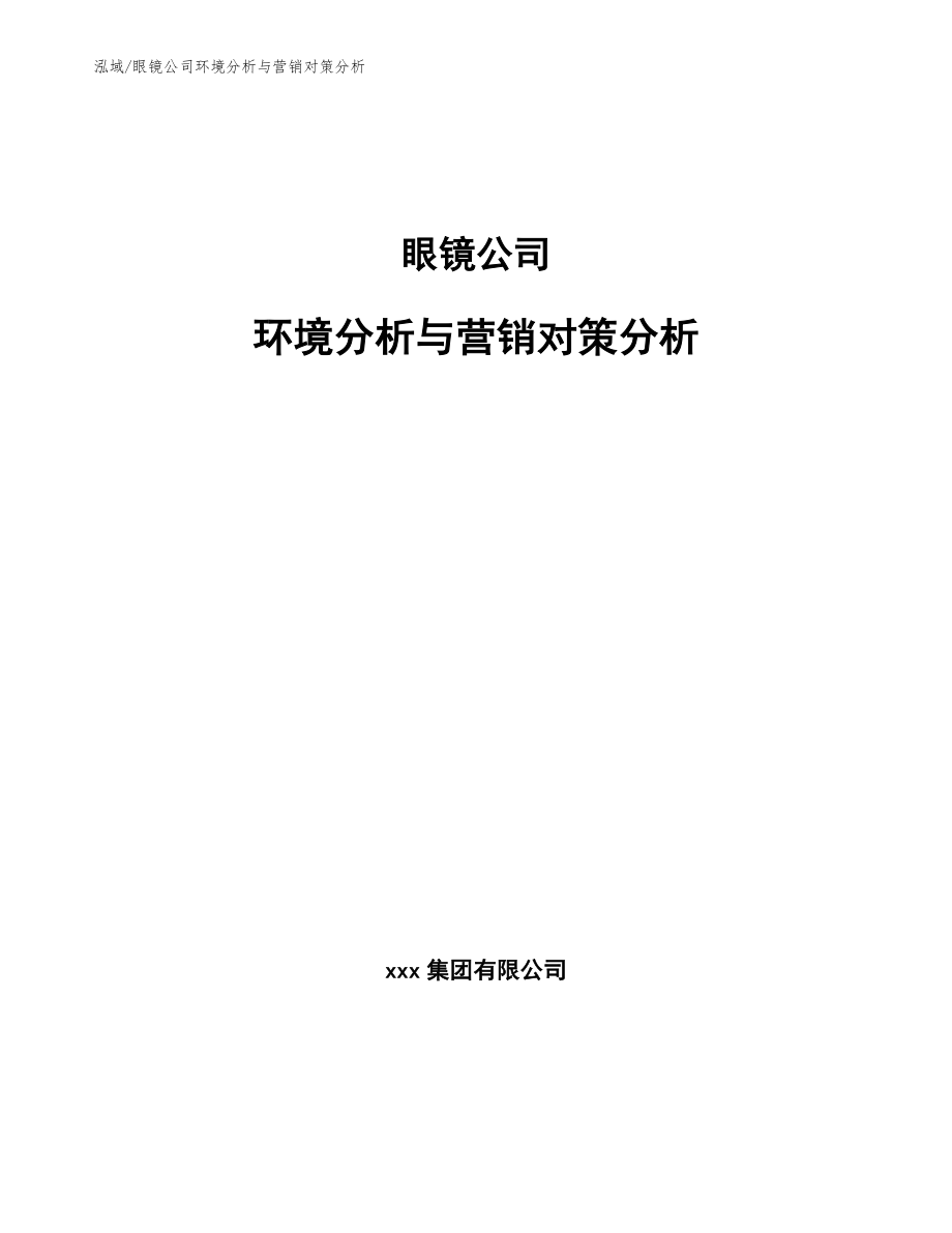 眼镜公司环境分析与营销对策分析（参考）_第1页