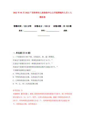 2022年01月2022广西桂林市土地储备中心公开招聘编外人员1人公开练习模拟卷（第4次）