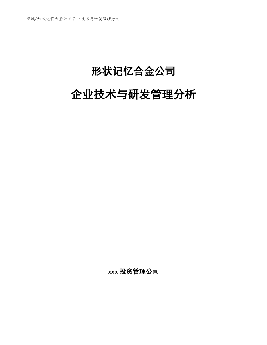 形状记忆合金公司企业技术与研发管理分析_第1页