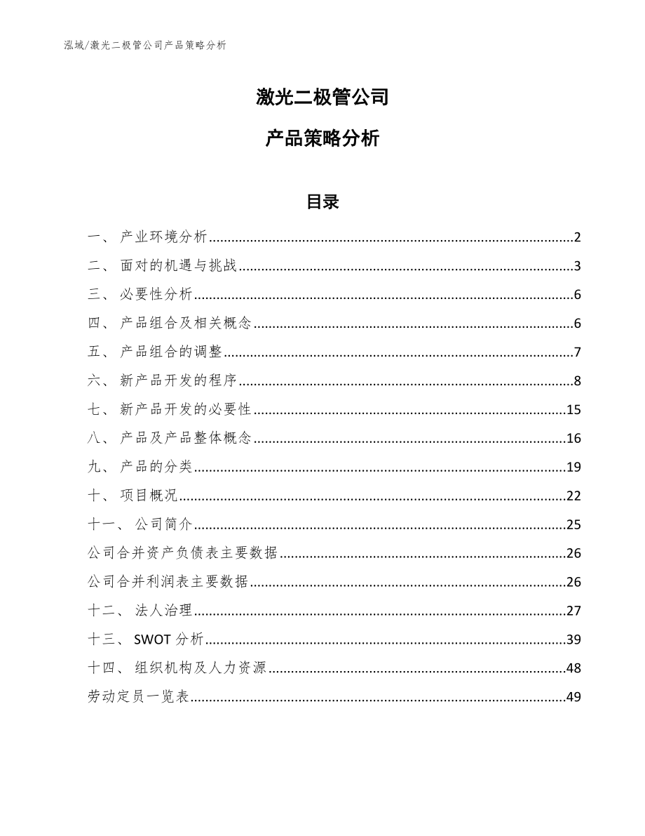 激光二极管公司产品策略分析_第1页