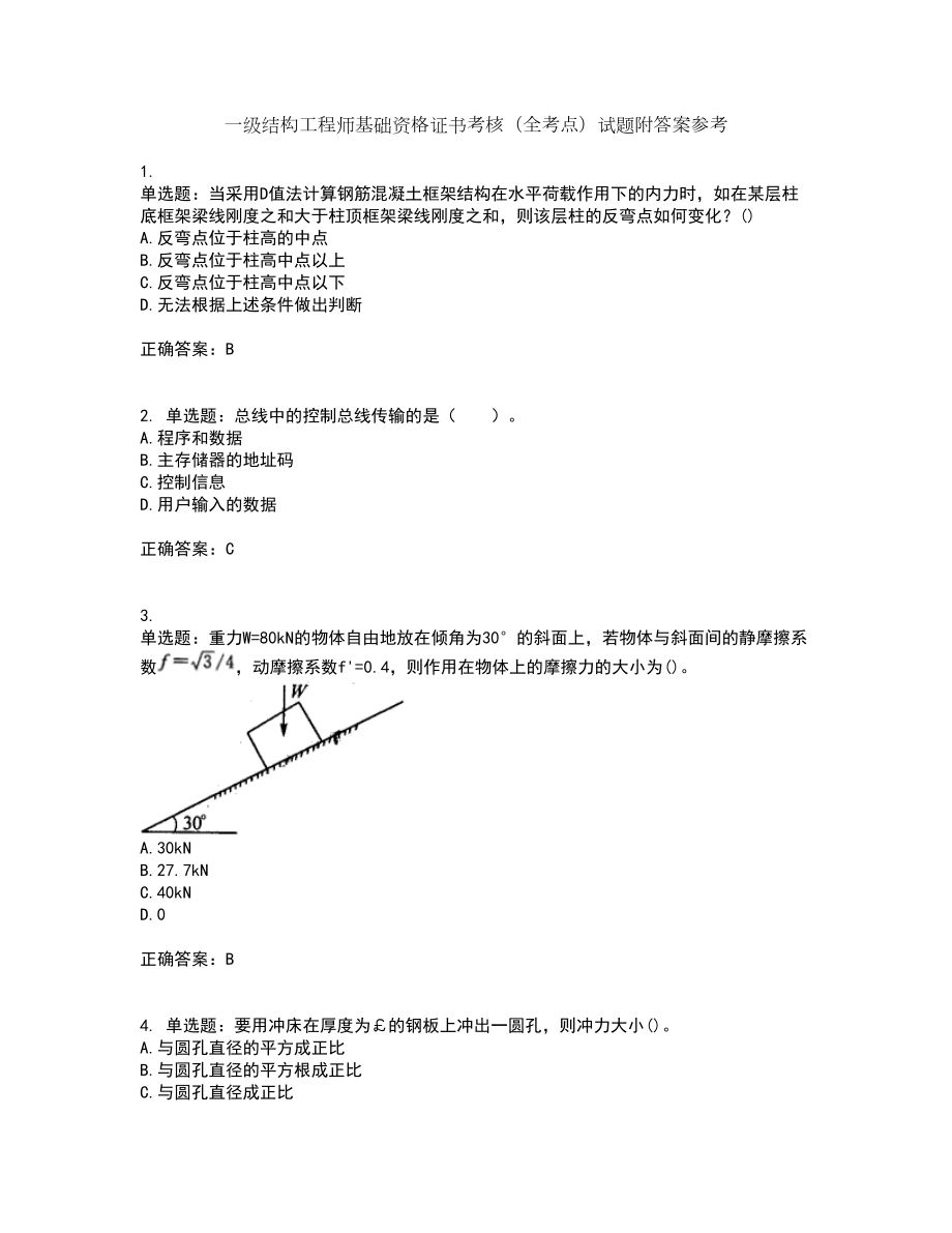 一级结构工程师基础资格证书考核（全考点）试题附答案参考63_第1页