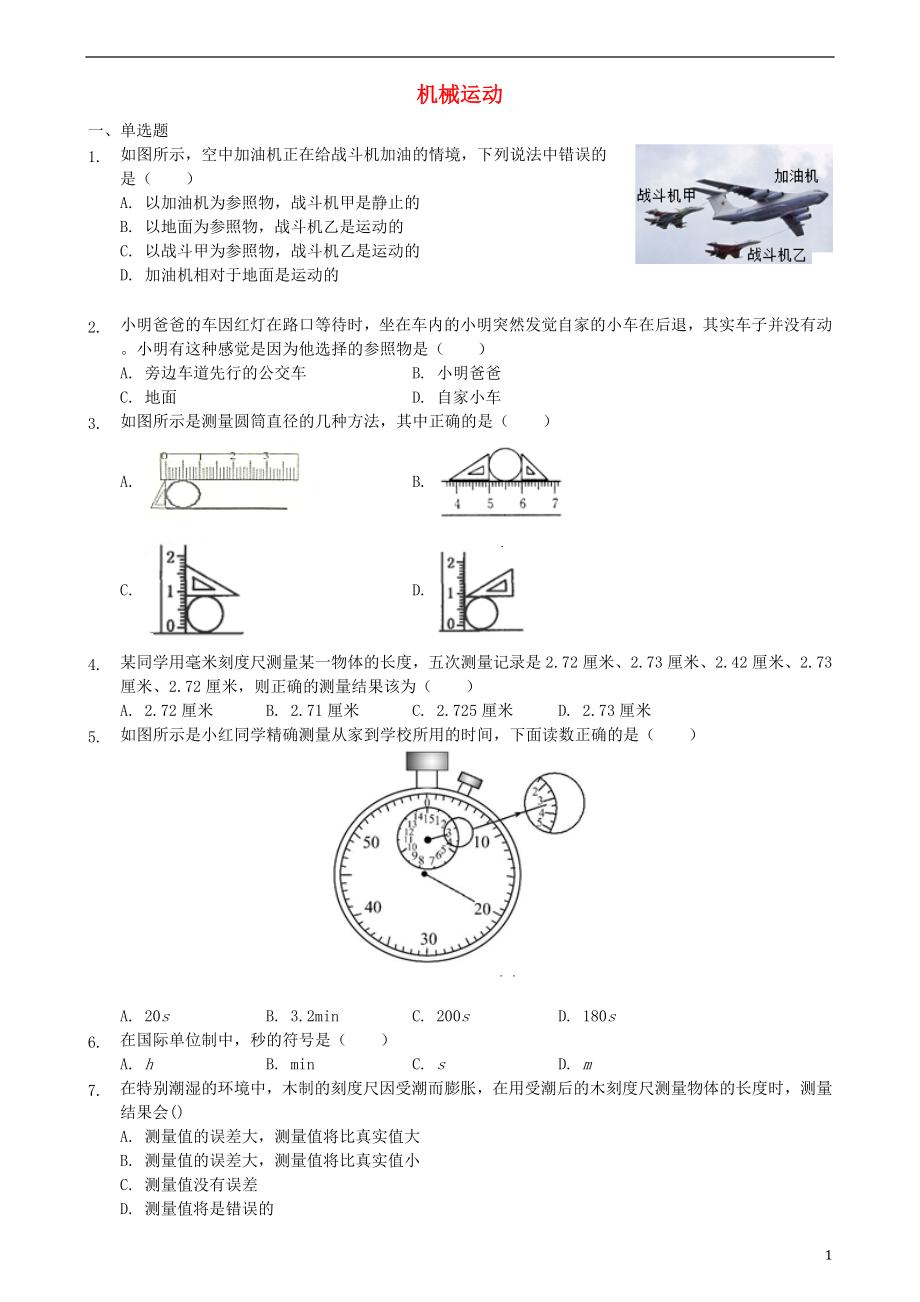 2018年八年級(jí)物理上冊(cè) 第一章 機(jī)械運(yùn)動(dòng)單元測(cè)試題 （新版）新人教版_第1頁(yè)