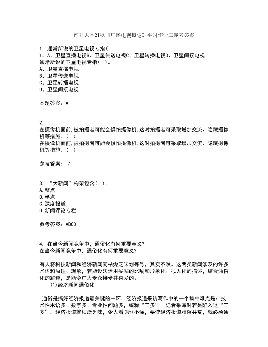 南开大学21秋《广播电视概论》平时作业二参考答案29_第1页