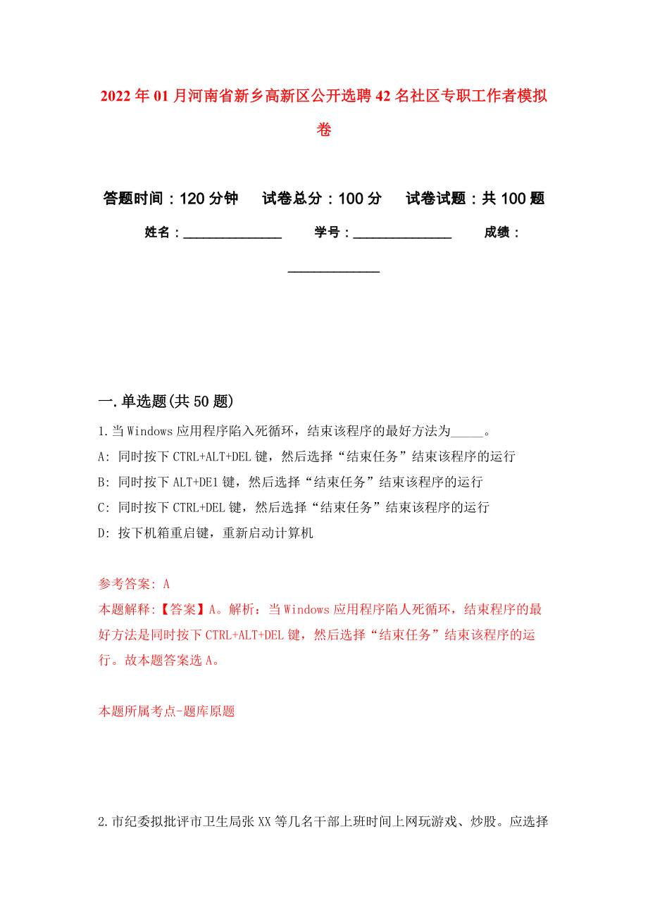 2022年01月河南省新乡高新区公开选聘42名社区专职工作者公开练习模拟卷（第6次）_第1页