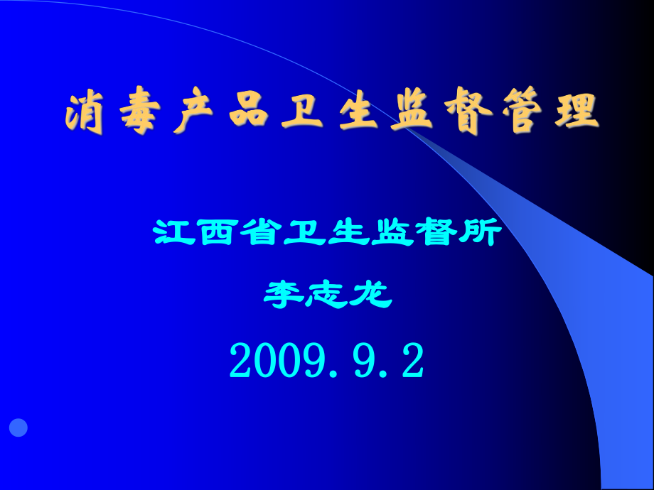 消毒产品卫生监督管理培训ppt课件_第1页