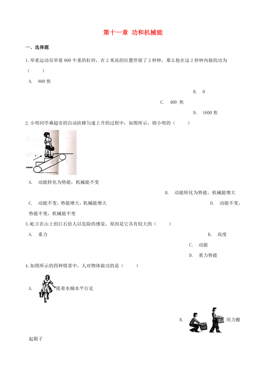 2020八年級物理下冊 第十一章 功和機(jī)械能單元練習(xí)題 （新版）新人教版_第1頁