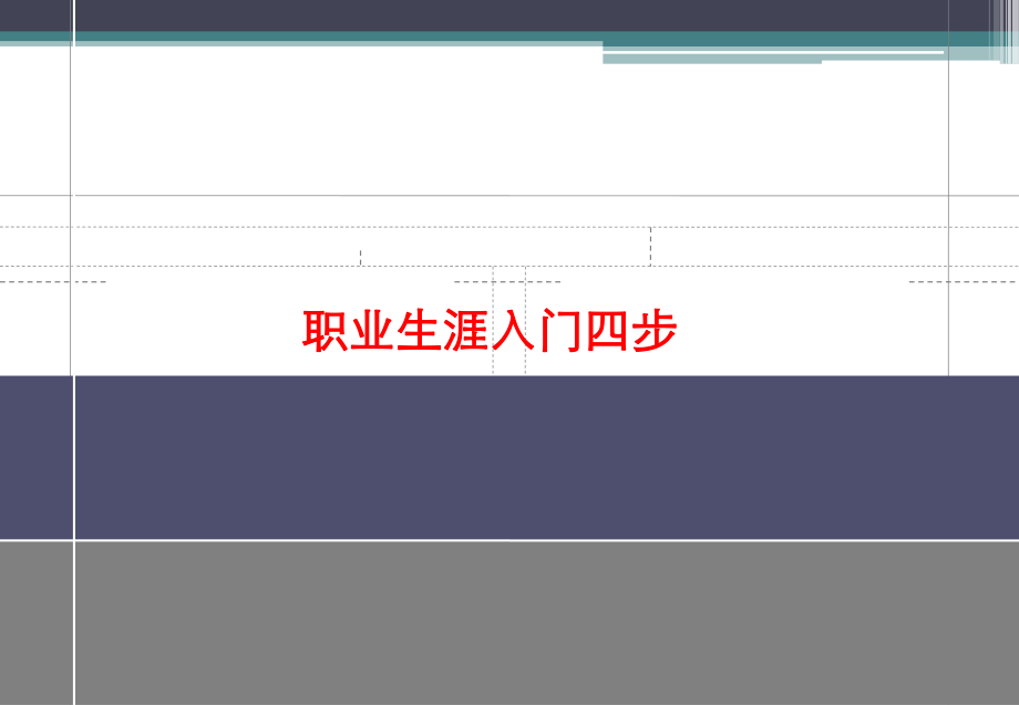 《职业生涯入门四步》PPT课件_第1页