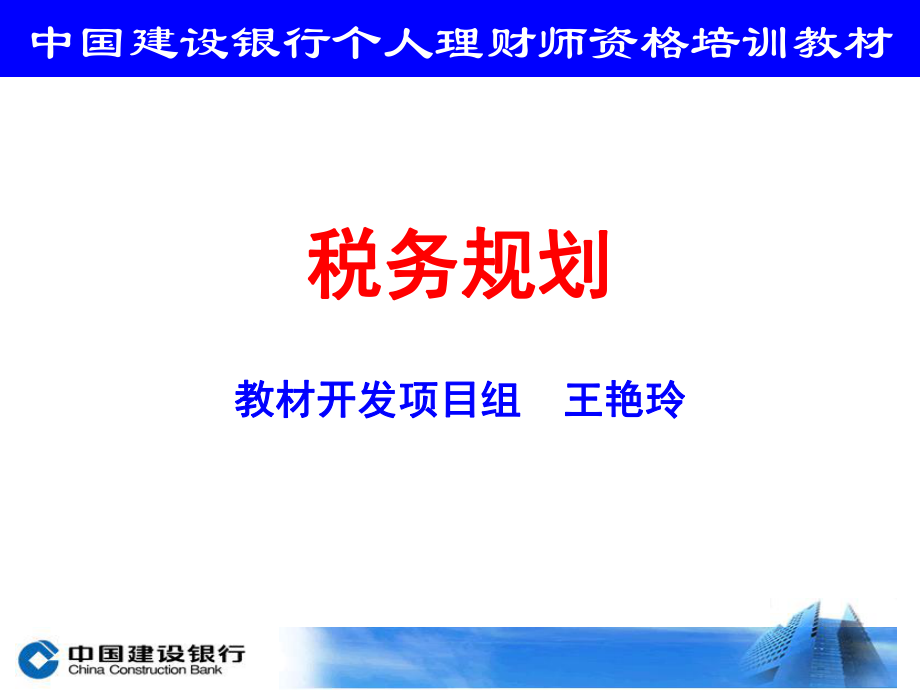 中国某银行个人理财师税务规划培训_第1页