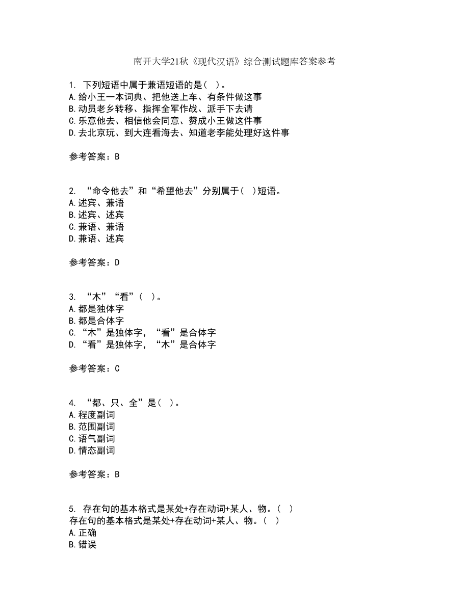 南开大学21秋《现代汉语》综合测试题库答案参考84_第1页