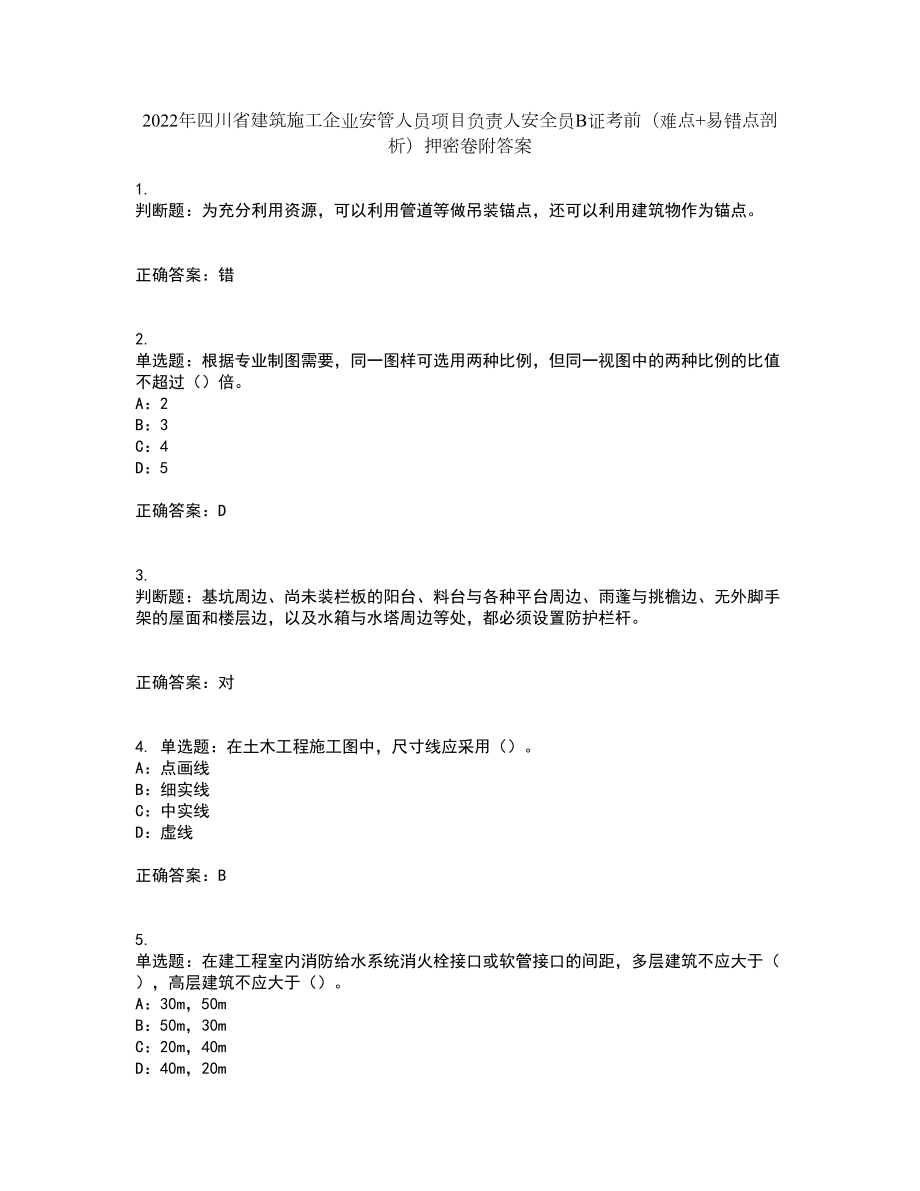 2022年四川省建筑施工企业安管人员项目负责人安全员B证考前（难点+易错点剖析）押密卷附答案77_第1页