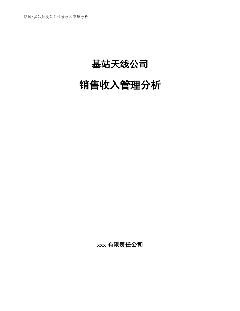 基站天线公司销售收入管理分析【范文】_第1页