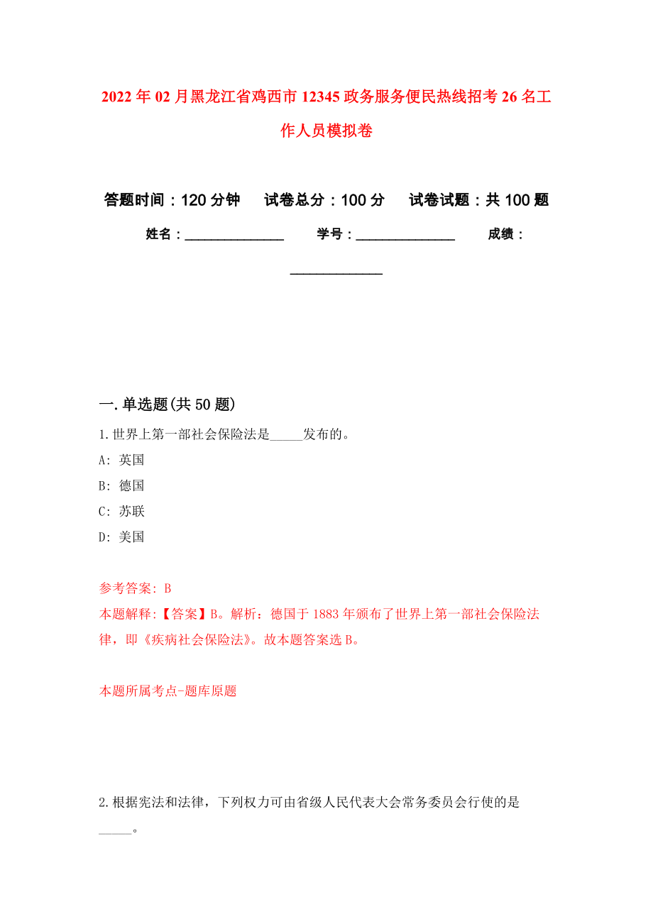 2022年02月黑龙江省鸡西市12345政务服务便民热线招考26名工作人员模拟考卷及答案解析（9）_第1页