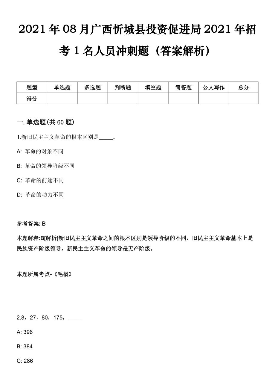 2021年08月广西忻城县投资促进局2021年招考1名人员冲刺题（答案解析）_第1页