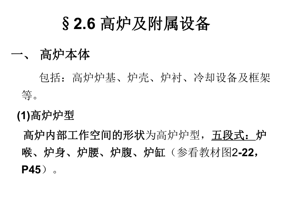 高炉冶炼技术经济指标与高炉操作_第1页