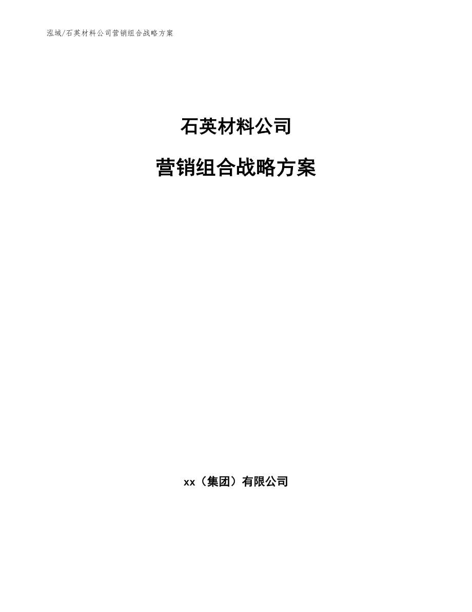 石英材料公司营销组合战略方案_第1页