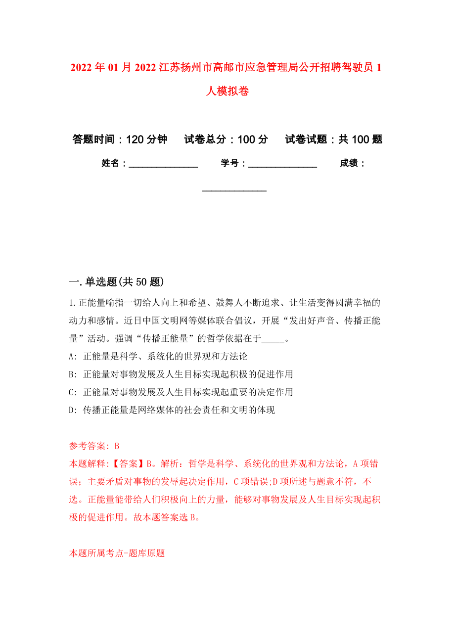 2022年01月2022江苏扬州市高邮市应急管理局公开招聘驾驶员1人公开练习模拟卷（第3次）_第1页