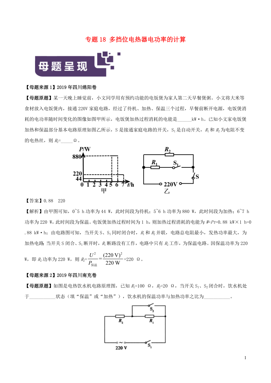 2019年中考物理 母題題源系列 專題18 多擋位電熱器電功率的計算（含解析）_第1頁